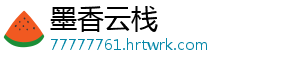 墨香云栈